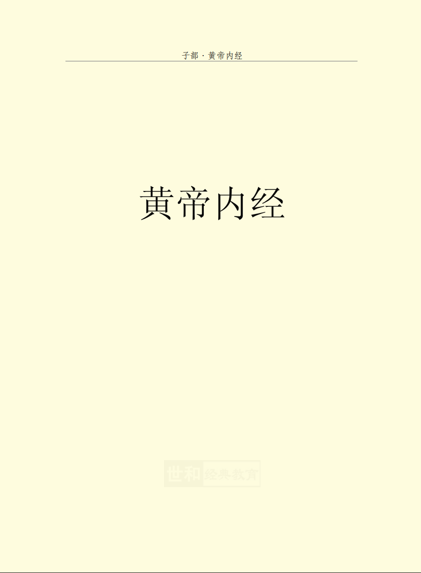 黄帝内经.pdf 第1页