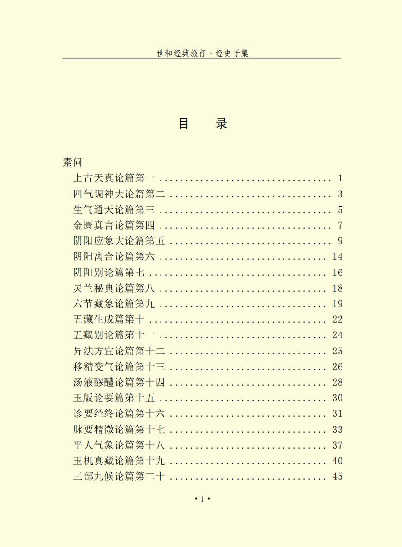 黄帝内经.pdf 第2页