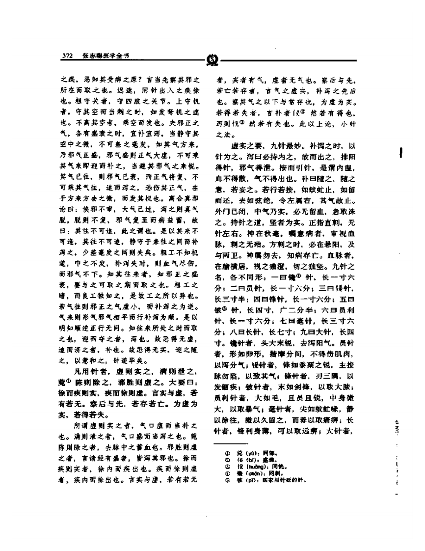 黄帝内经灵枢集注——张志聪.PDF 第5页
