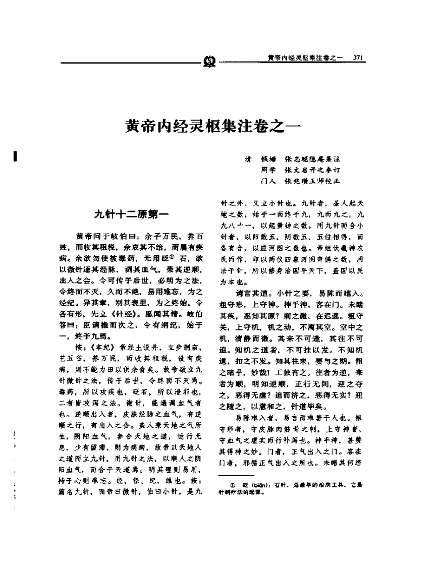 黄帝内经灵枢集注——张志聪.PDF 第4页