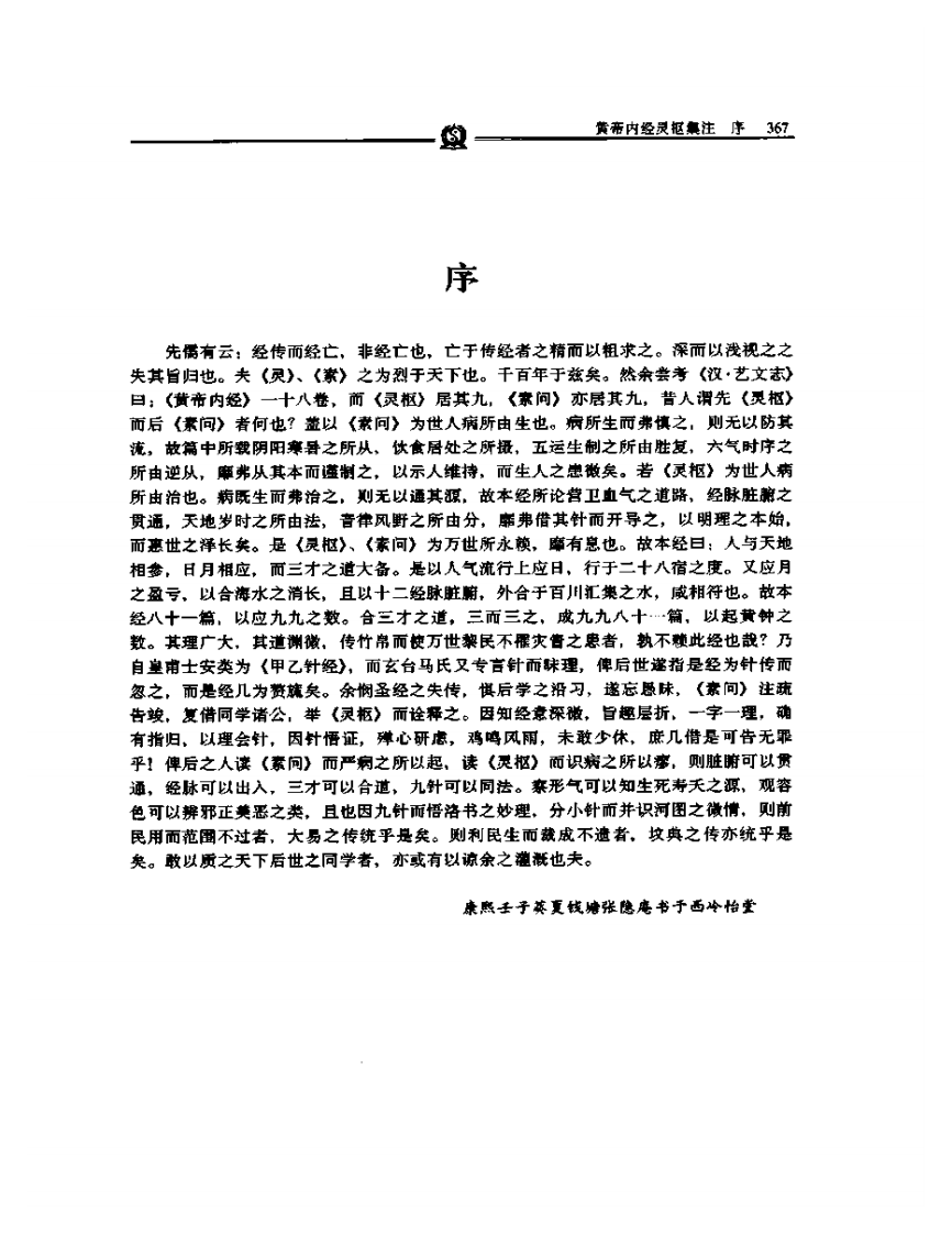 黄帝内经灵枢集注——张志聪.PDF 第1页