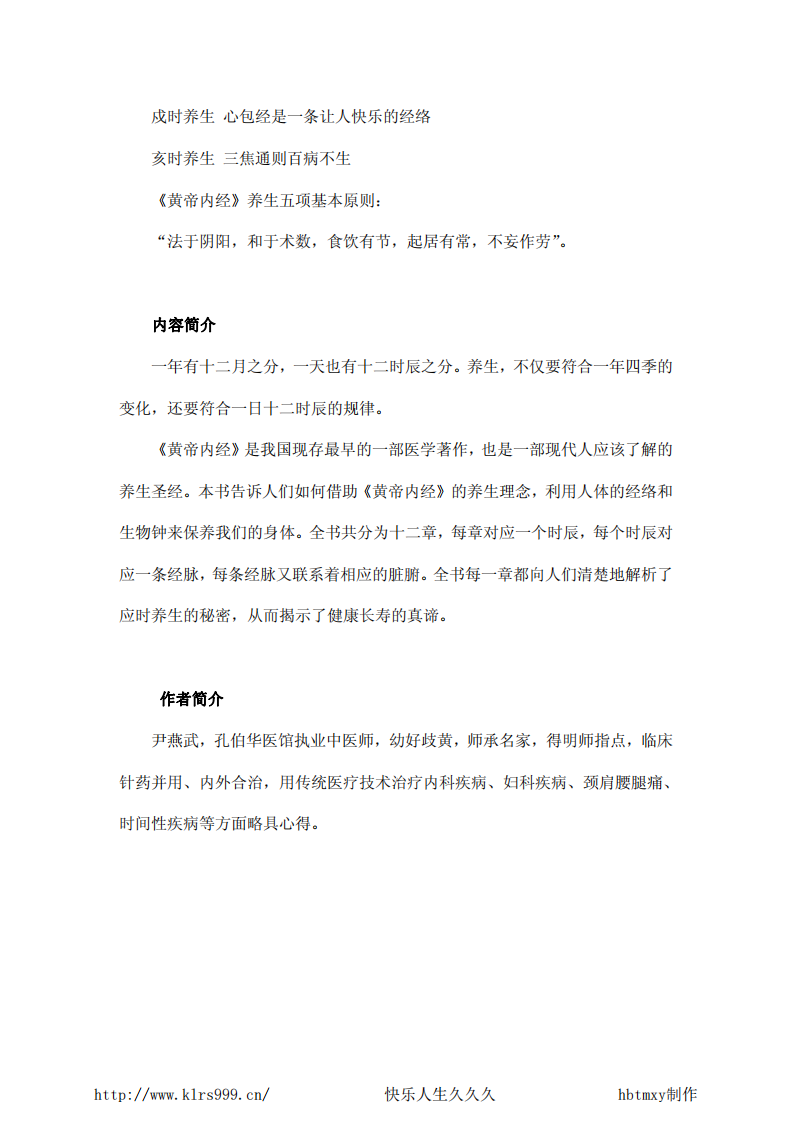 黄帝内经十二时辰养生法.尹燕武.pdf 第5页