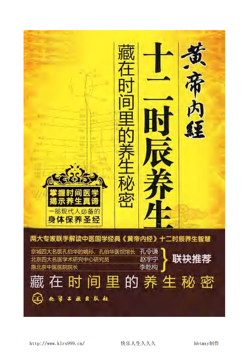黄帝内经十二时辰养生法.尹燕武.pdf 第1页