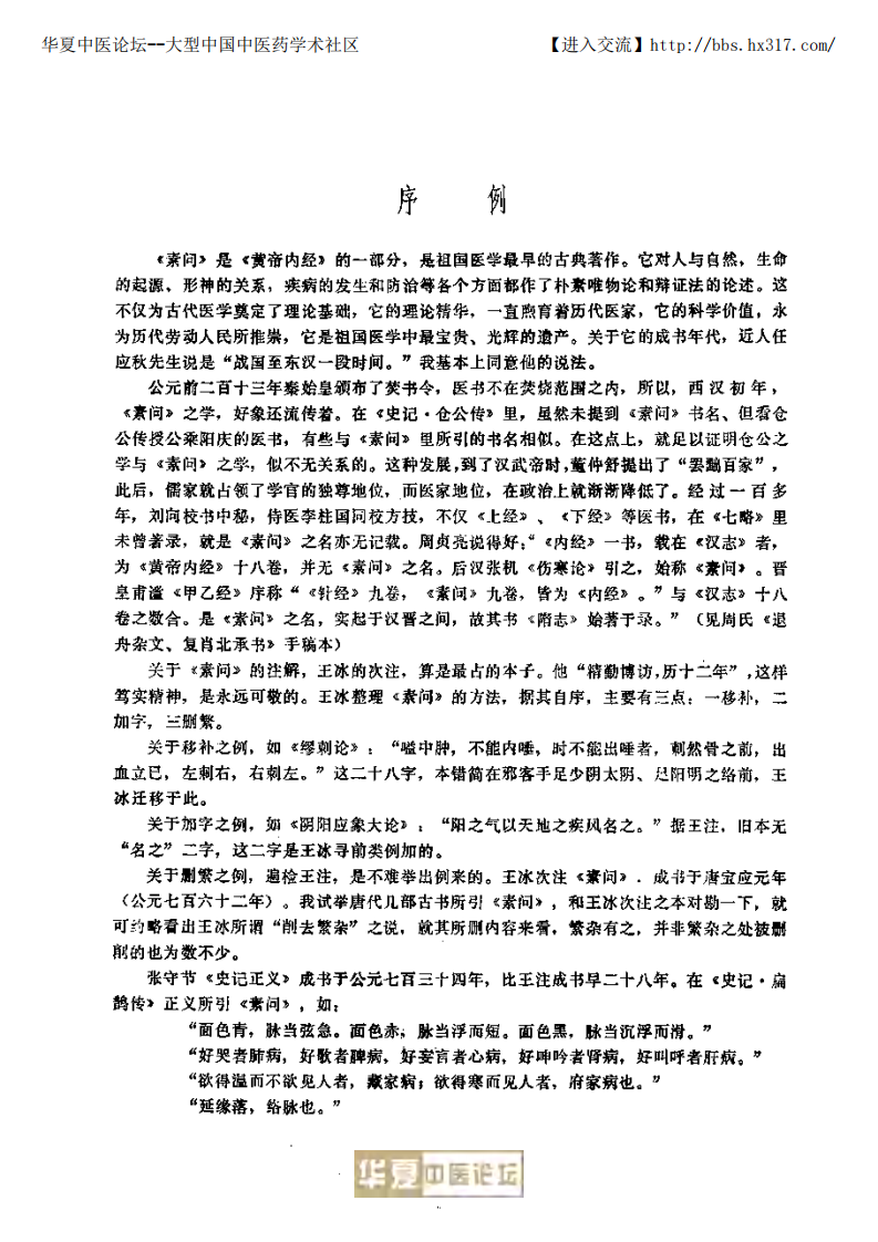 黄帝内经素问校注语译（修正版）.pdf 第2页