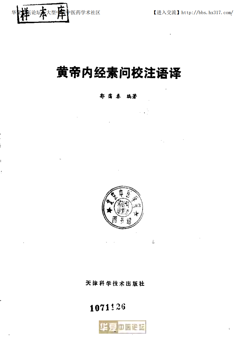 黄帝内经素问校注语译（修正版）.pdf 第1页