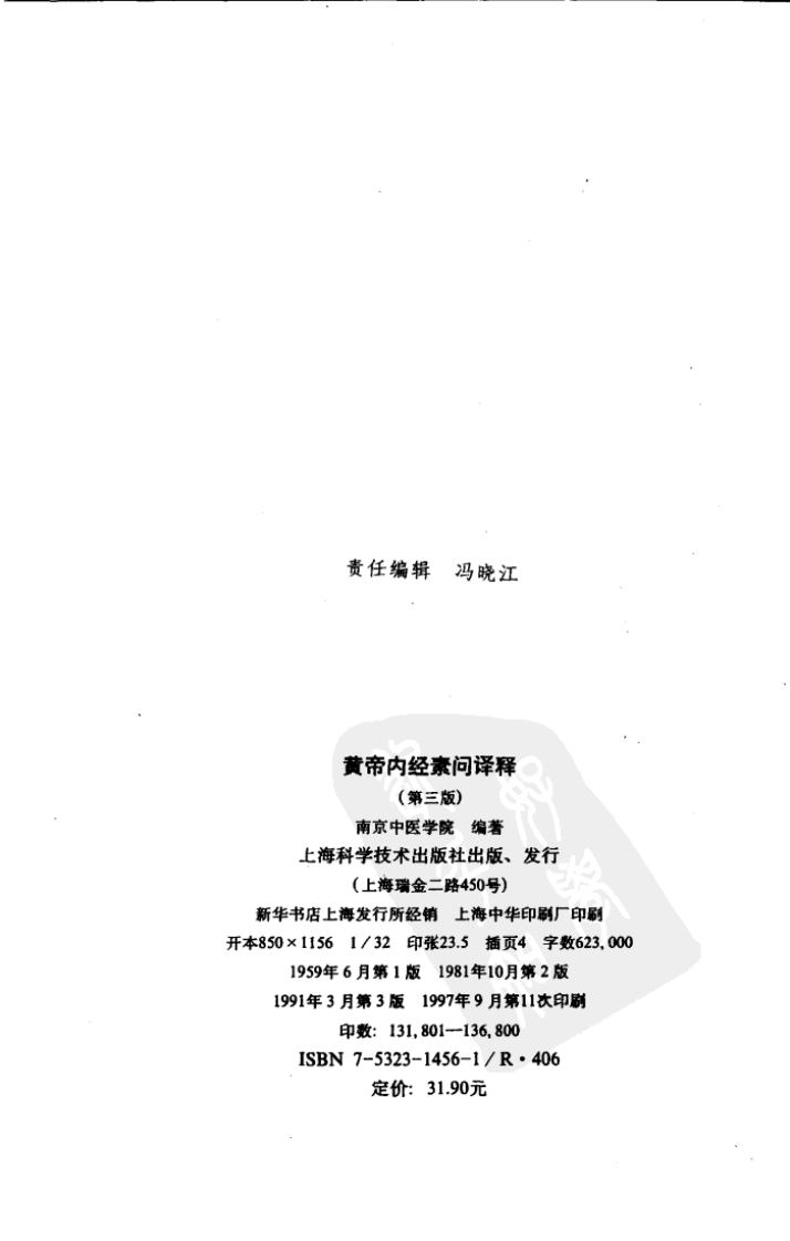 黄帝内经素问译释.南京中医学院编.pdf 第2页