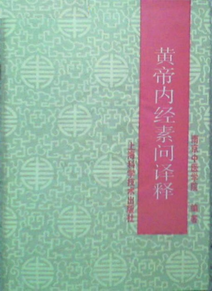 黄帝内经素问译释.南京中医学院编.pdf 第1页