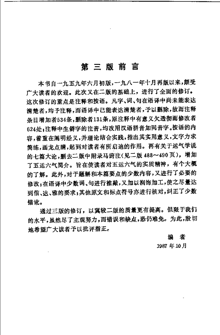 黄帝内经素问译释.南京中医学院编.pdf 第5页