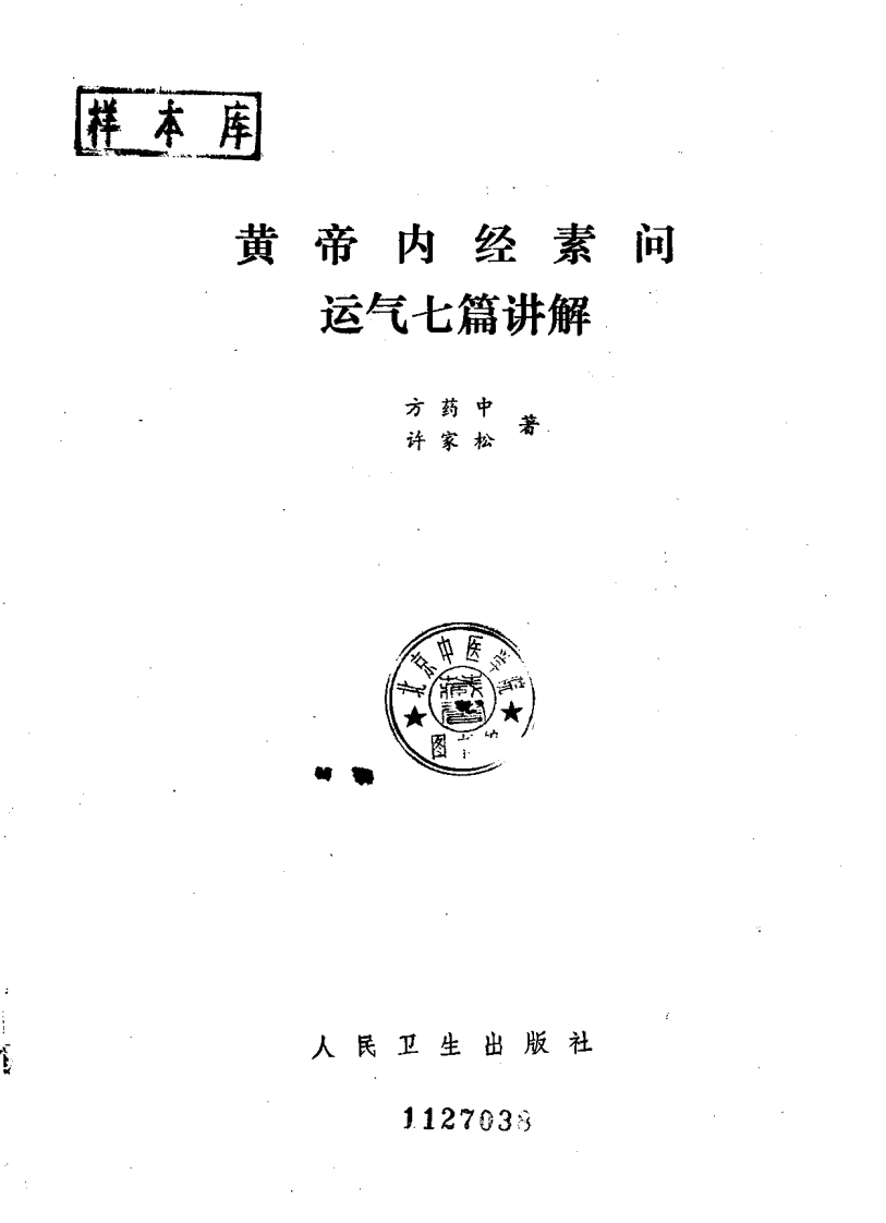 黄帝内经素问运气七篇讲解_1.pdf 第2页