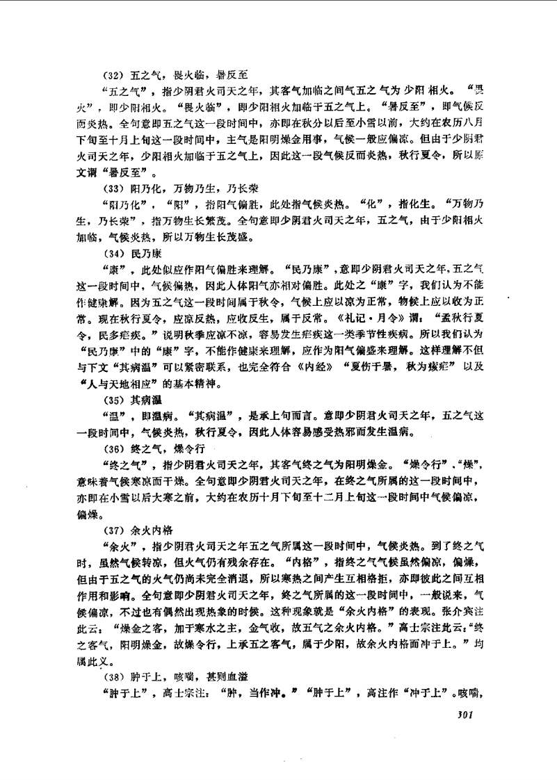 黄帝内经素问运气七篇讲解_2.pdf 第5页