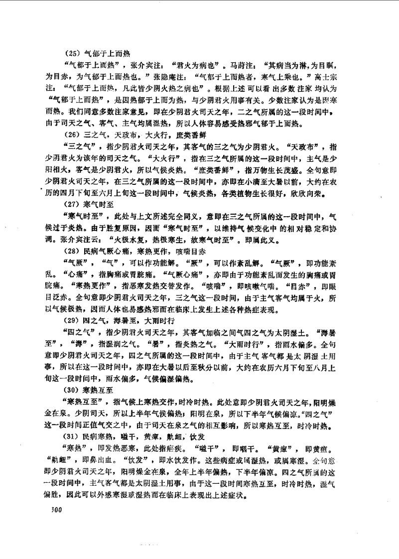 黄帝内经素问运气七篇讲解_2.pdf 第4页