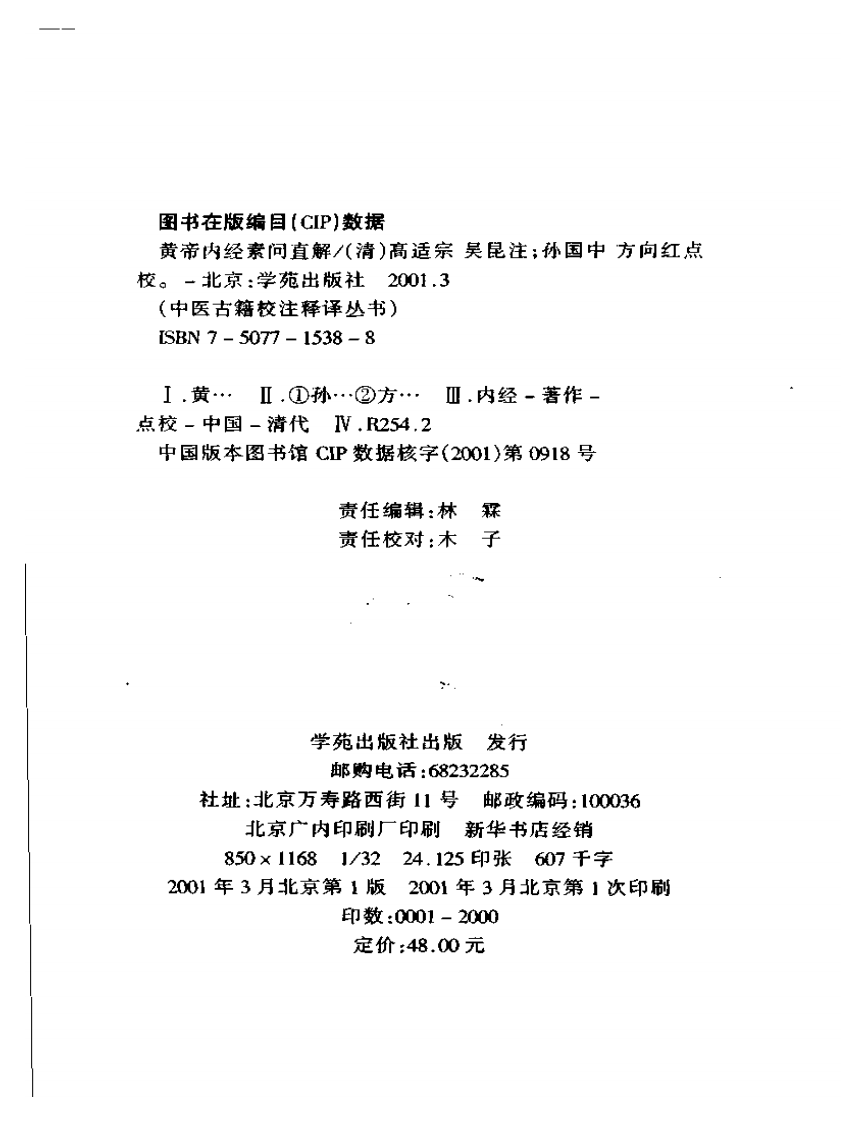 黄帝内经素问直解.pdf 第3页