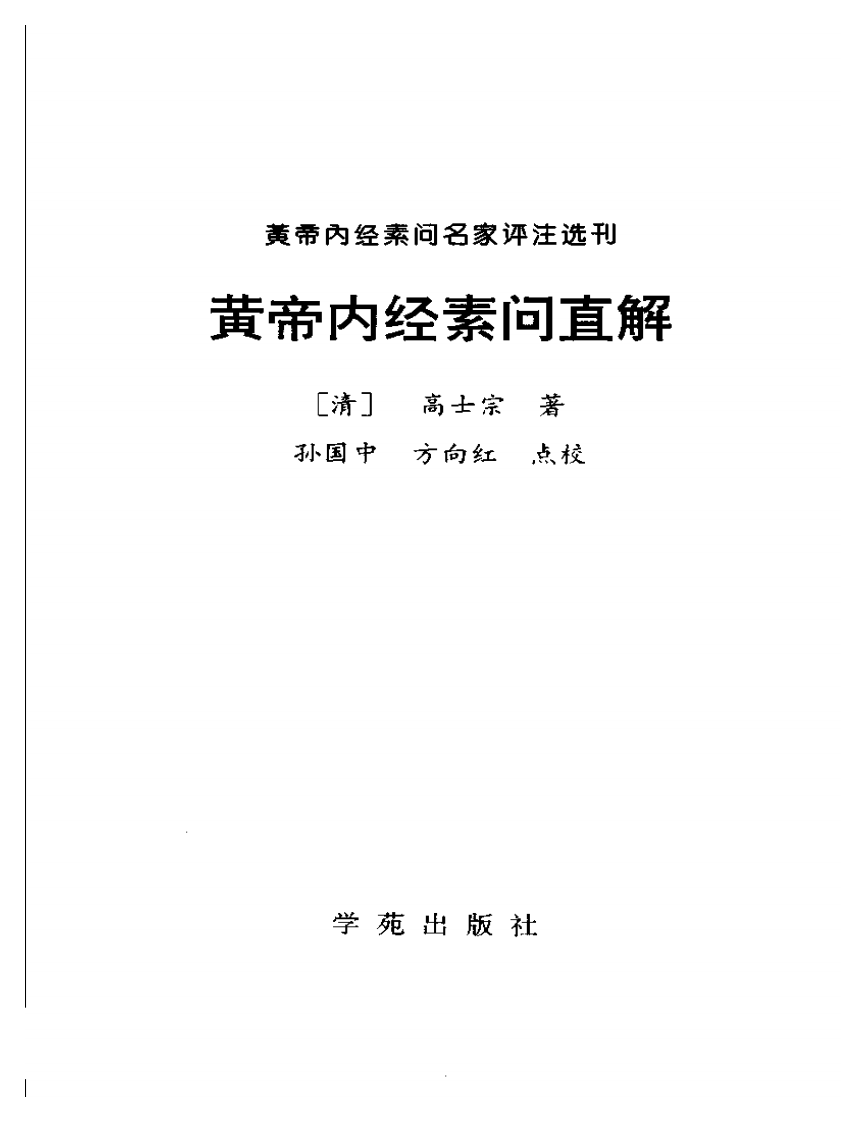 黄帝内经素问直解.pdf 第2页