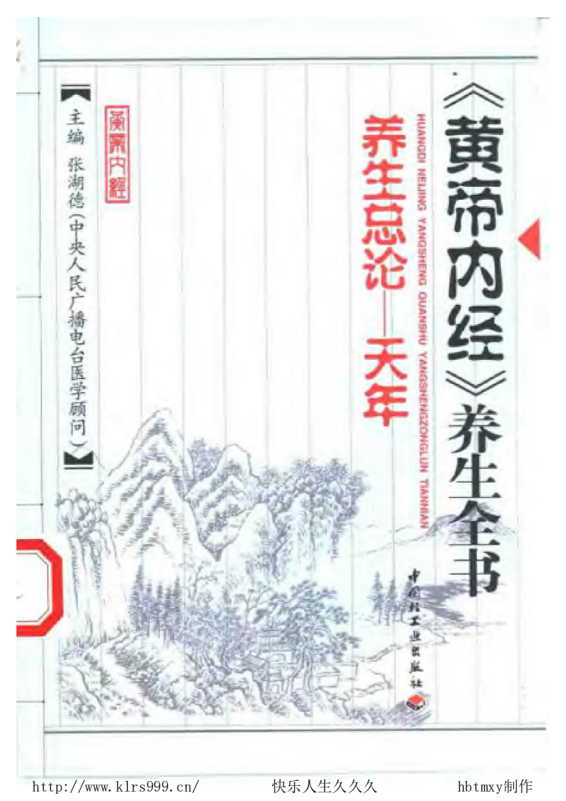 黄帝内经养生全书·总论·天年·张湖德.pdf 第1页