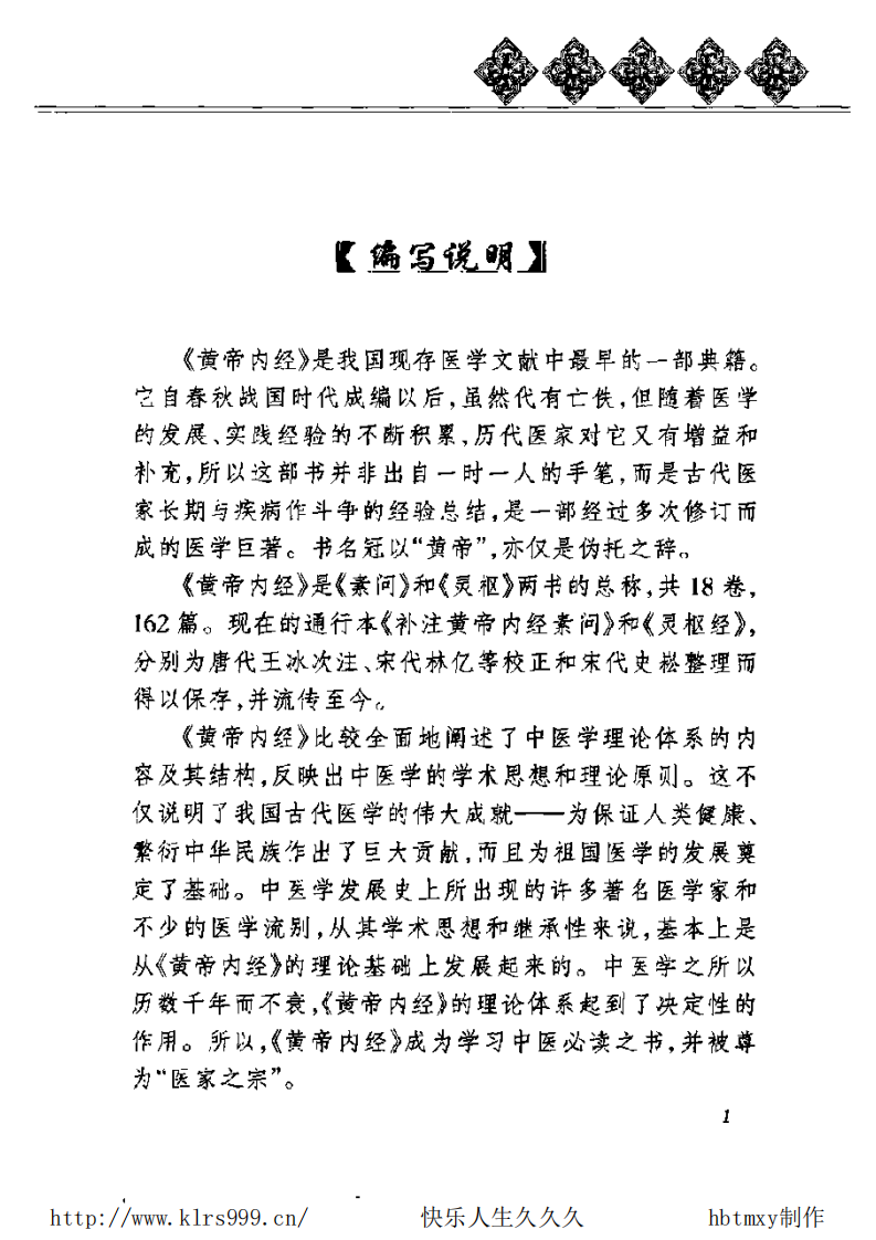 黄帝内经养生全书·总论·天年·张湖德.pdf 第5页
