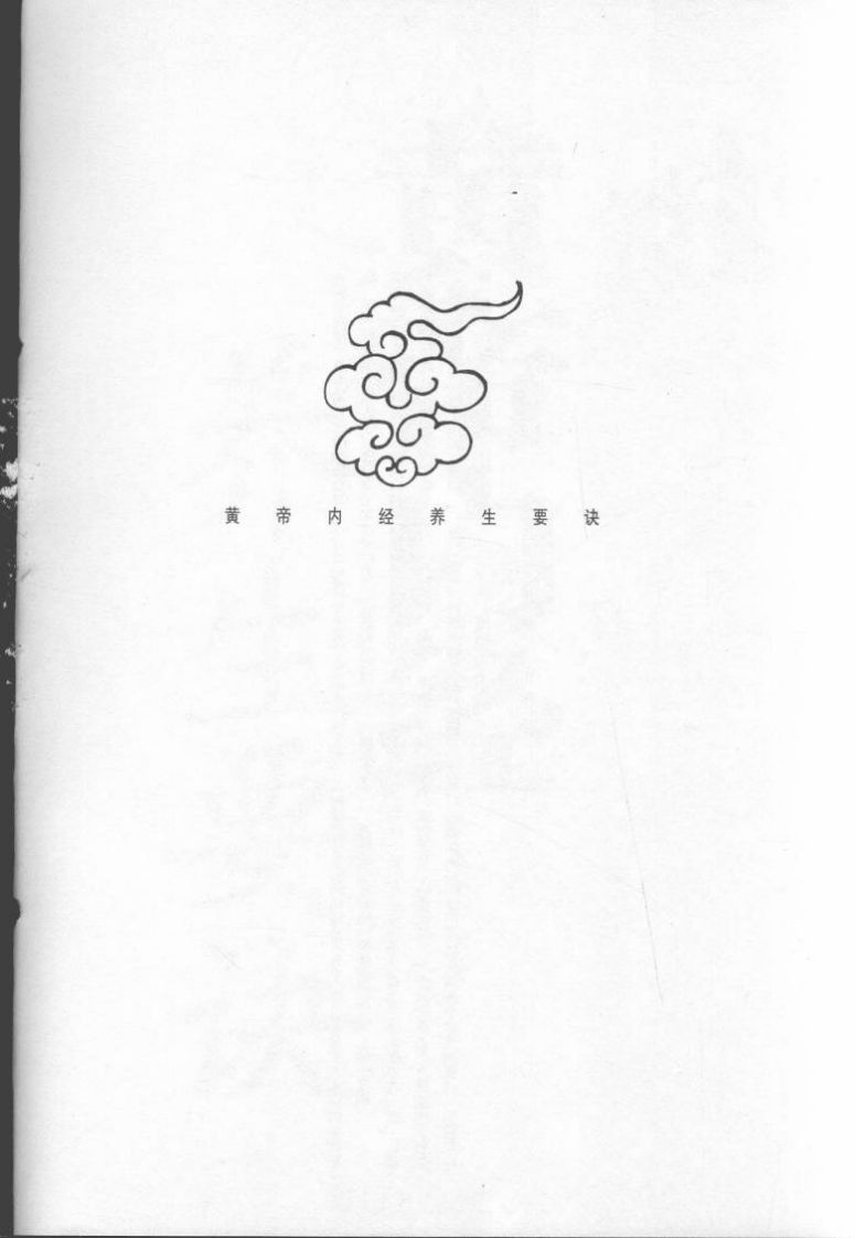 黄帝内经养生要诀.pdf 第4页