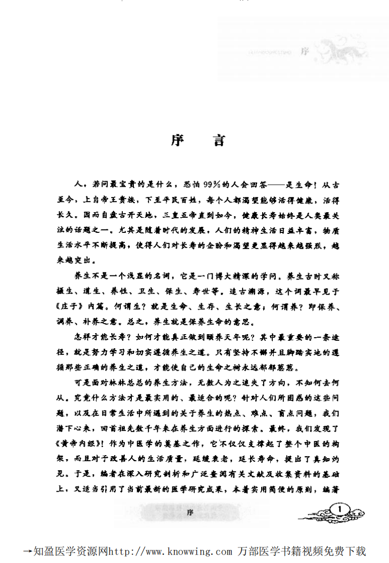 黄帝内经智慧养生.pdf 第5页