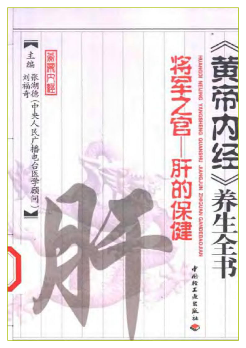 将军之官—肝的保健（黄帝内经养生全书）.pdf 第1页