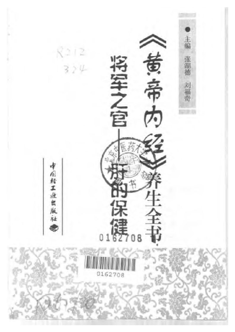 将军之官—肝的保健（黄帝内经养生全书）.pdf 第2页