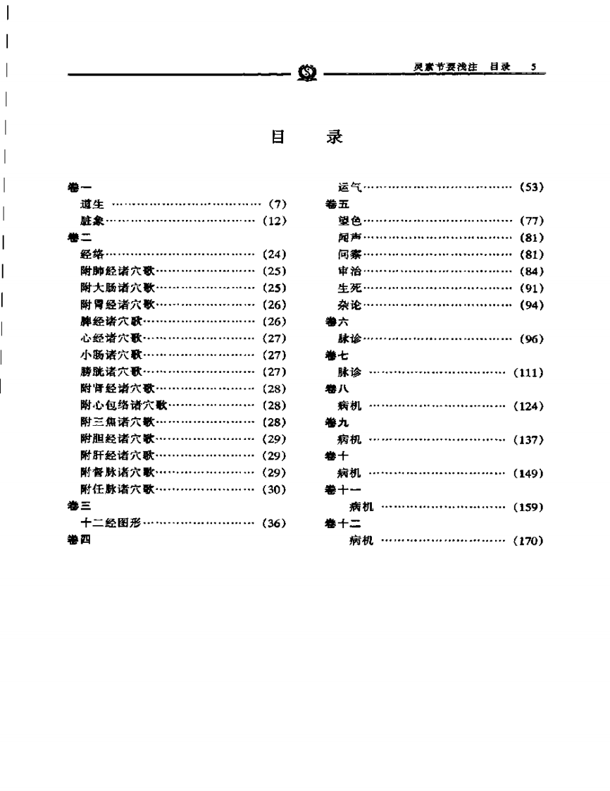 灵素节要浅注——陈修园.PDF 第3页