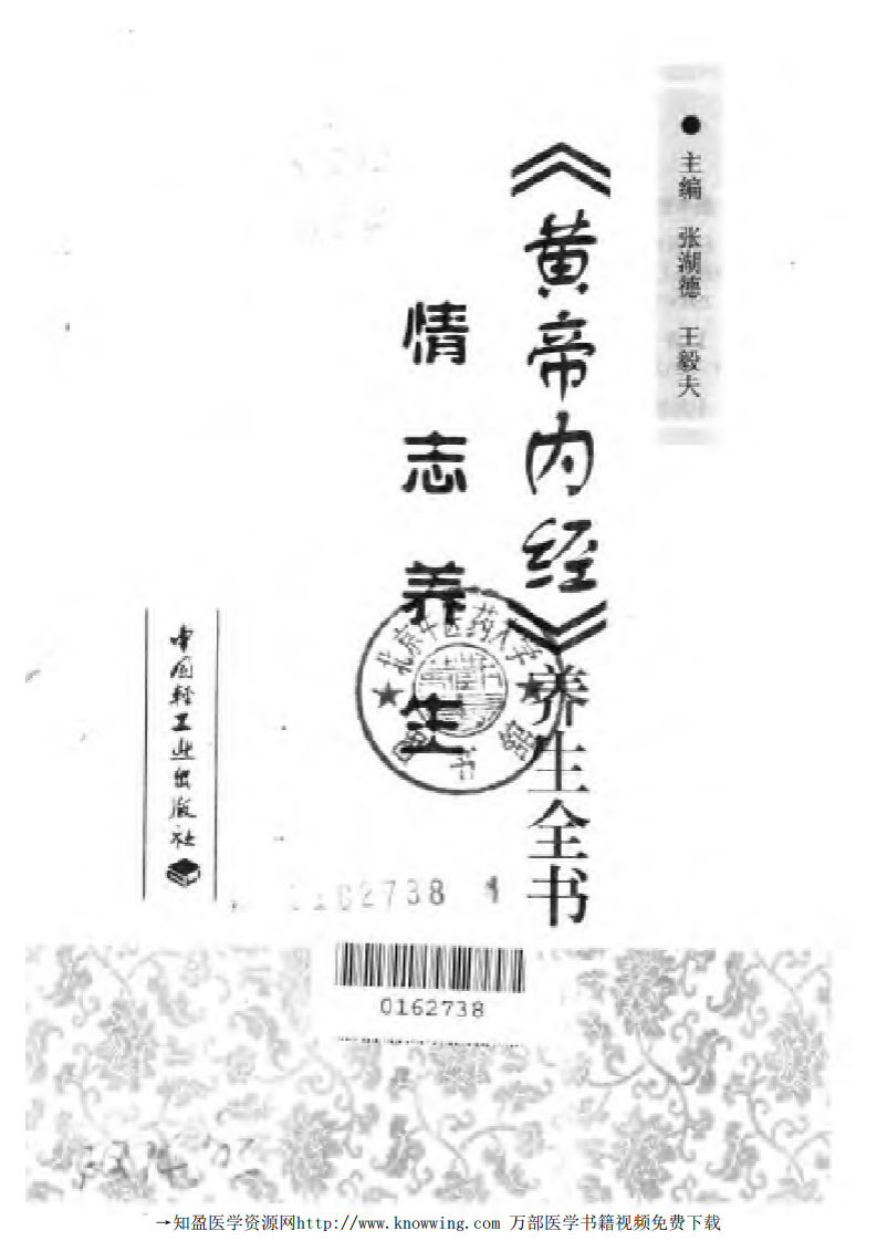 情志养生（黄帝内经养生全书）.pdf 第2页