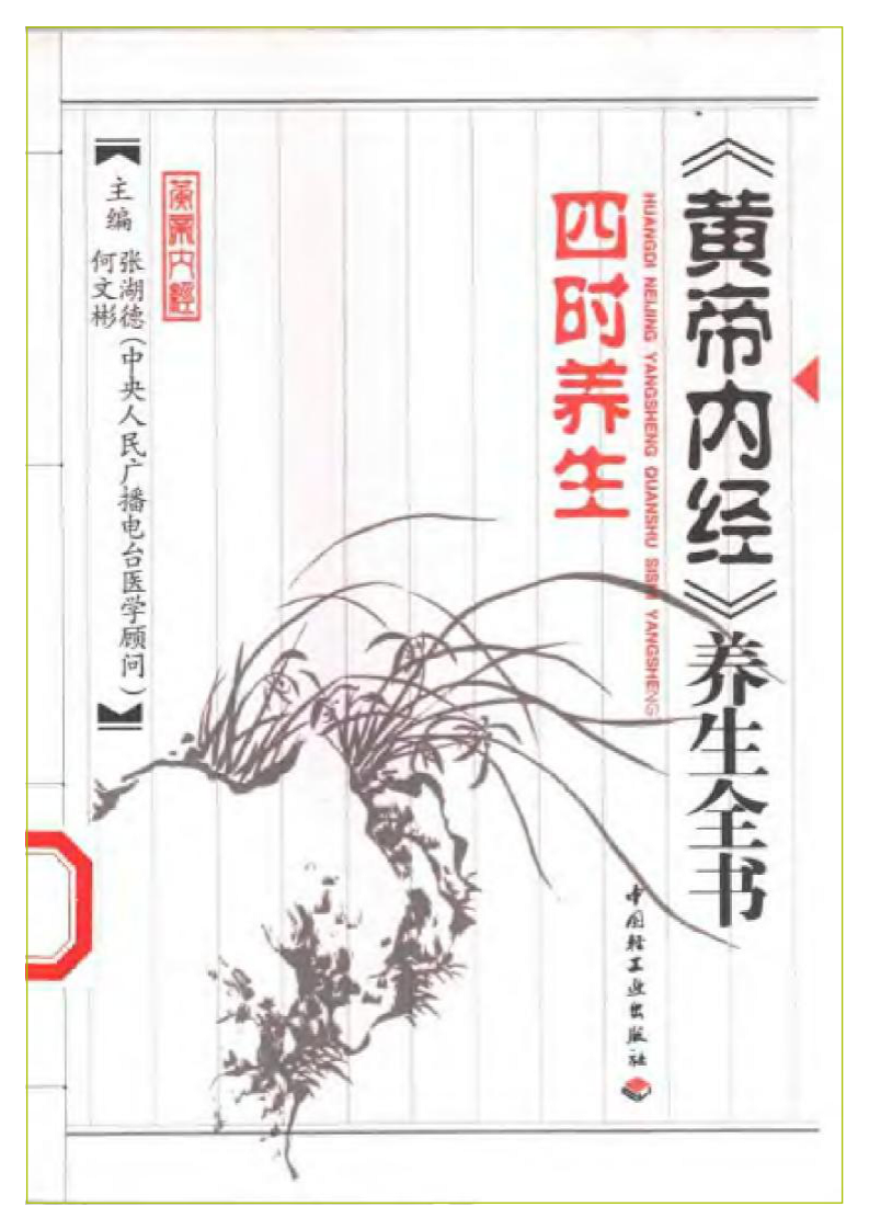 四时养生（黄帝内经养生全书）.pdf 第1页