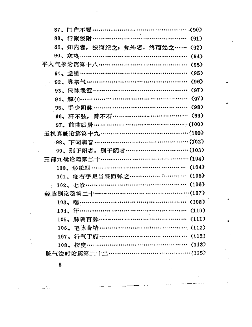 素问疑识.pdf 第5页