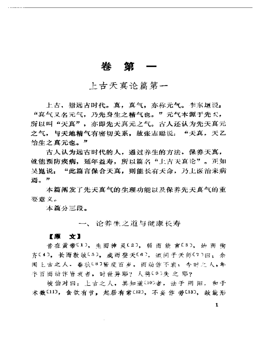 素问注释汇粹上册.pdf 第4页