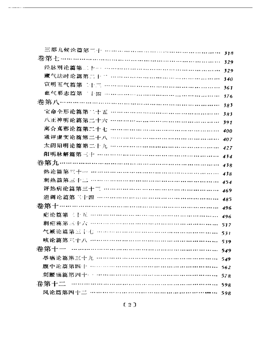 素问注释汇粹上册.pdf 第2页