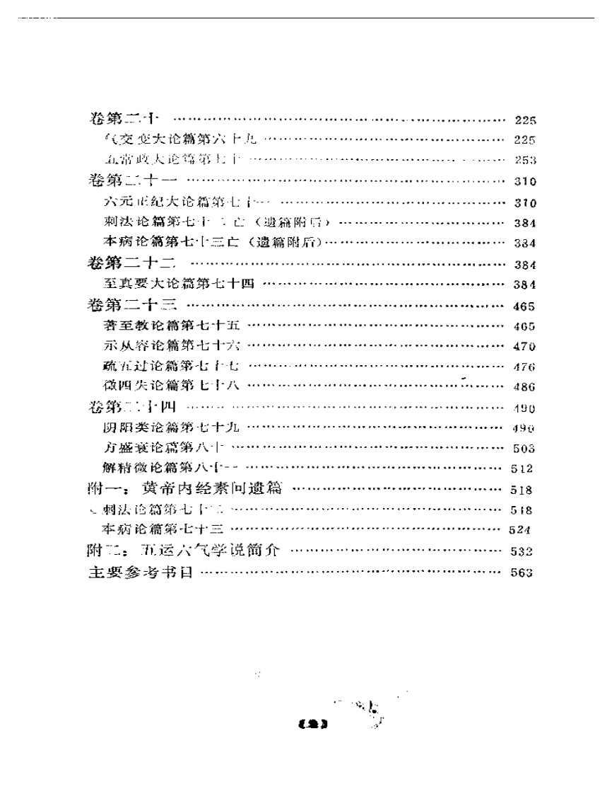 素问注释汇粹下册.pdf 第2页
