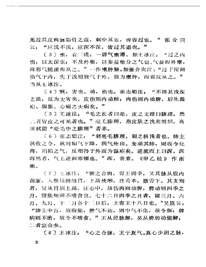 素问注释汇粹下册.pdf 第4页