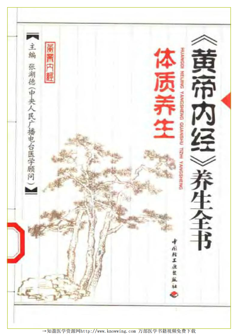 体质养生（黄帝内经养生全书）.pdf 第1页