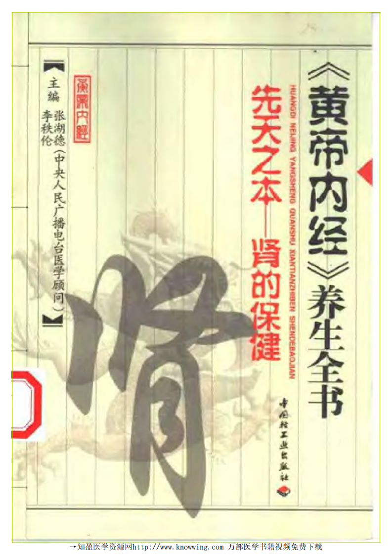 先天之本—肾的保健（黄帝内经养生全书）.pdf 第1页