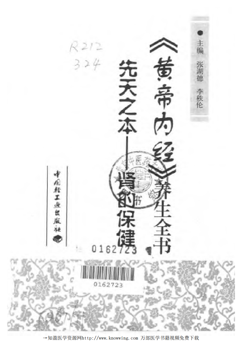 先天之本—肾的保健（黄帝内经养生全书）.pdf 第2页