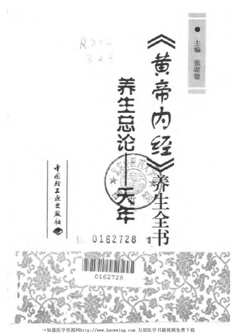 养生总论——天年（黄帝内经养生全书）.pdf 第2页