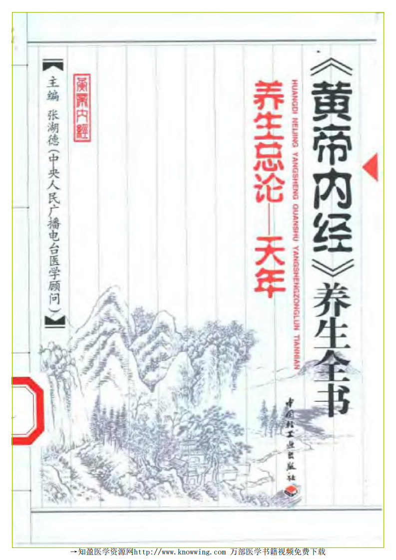 养生总论——天年（黄帝内经养生全书）.pdf 第1页
