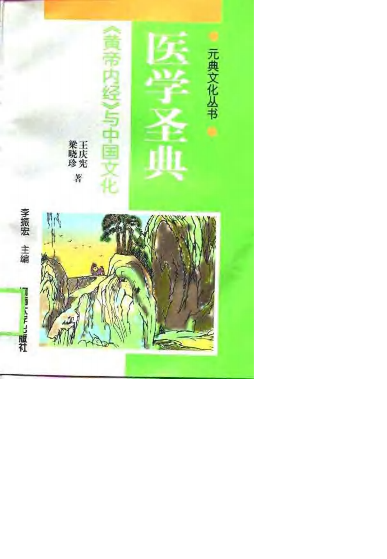 医学圣典——《黄帝内经》与中国文化.pdf 第1页