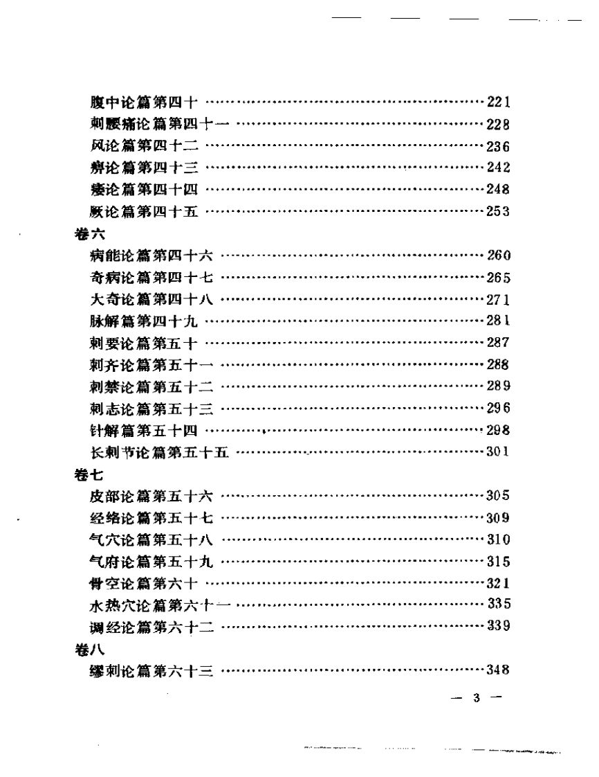 聿修堂医学选  素问识  素问绍识  灵枢识 难经疏证.pdf 第3页