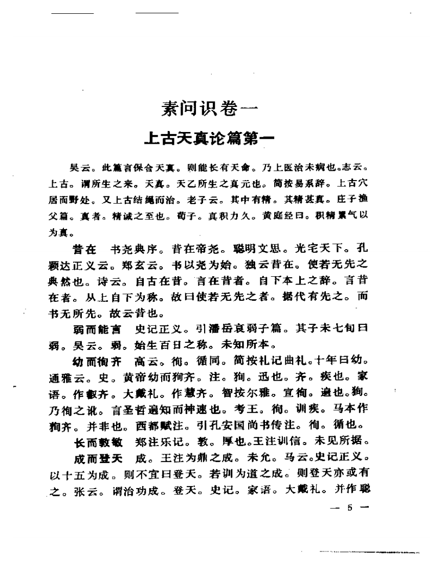 聿修堂医学选  素问识  素问绍识  灵枢识 难经疏证.pdf 第5页