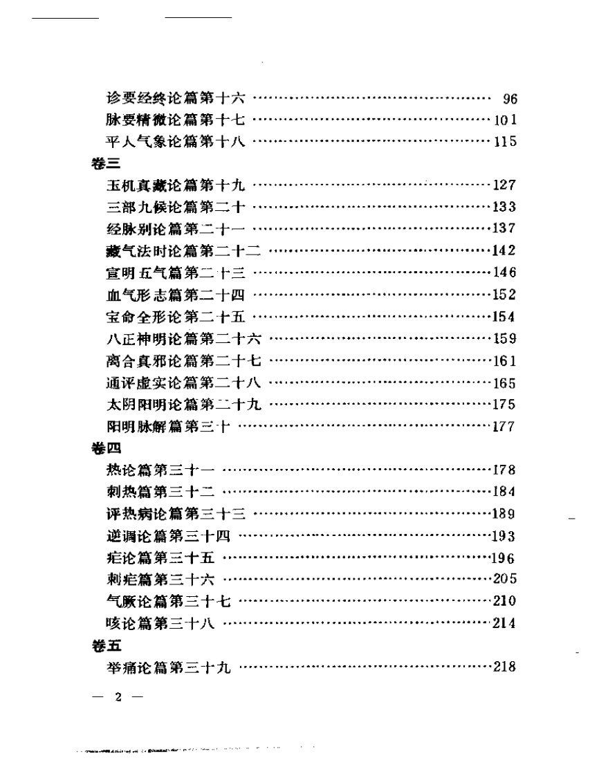 聿修堂医学选  素问识  素问绍识  灵枢识 难经疏证.pdf 第2页