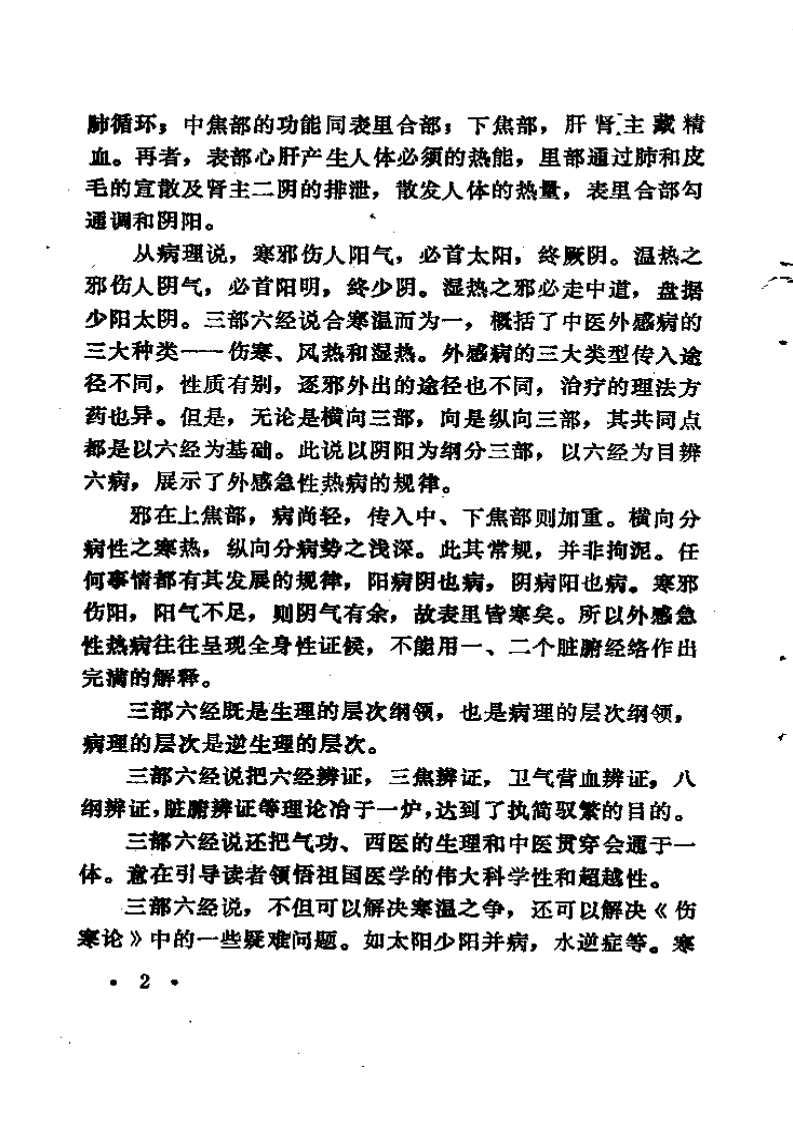 中医外感三部六经说——《伤寒论》医理探源.pdf 第5页