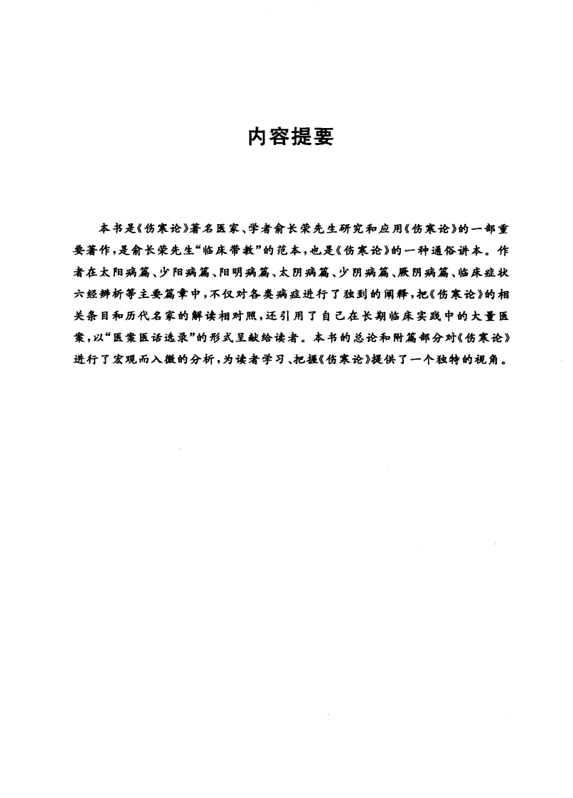 俞长荣伤寒论研究与临床带教（超清版）.pdf 第5页