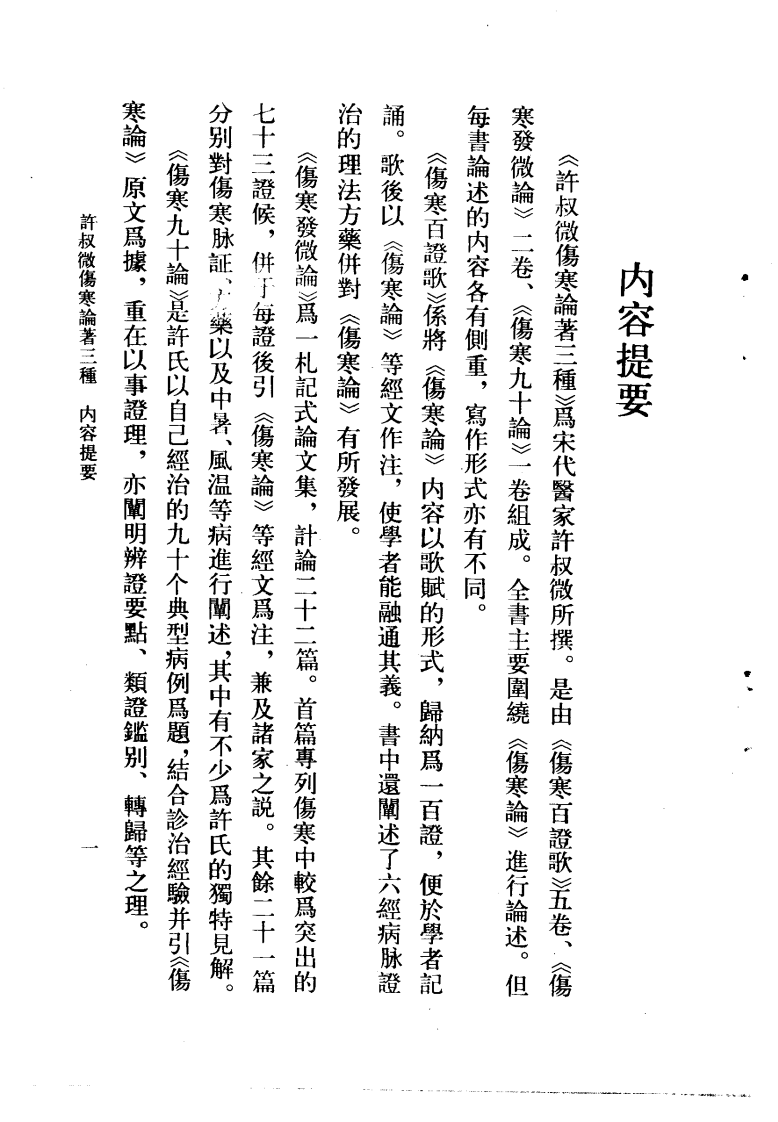 许叔微伤寒论著三种.pdf 第4页