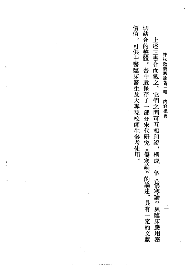 许叔微伤寒论著三种.pdf 第5页