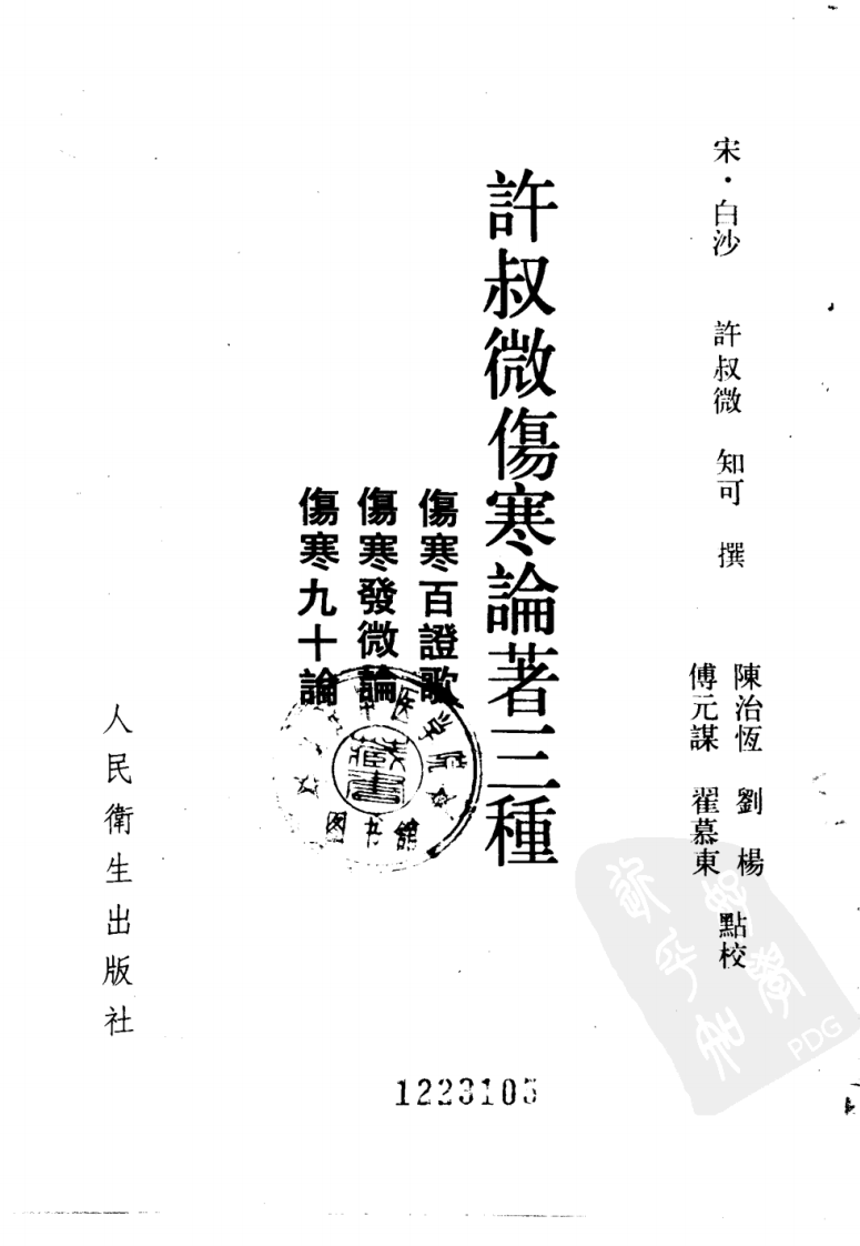 许叔微伤寒论著三种.pdf 第2页