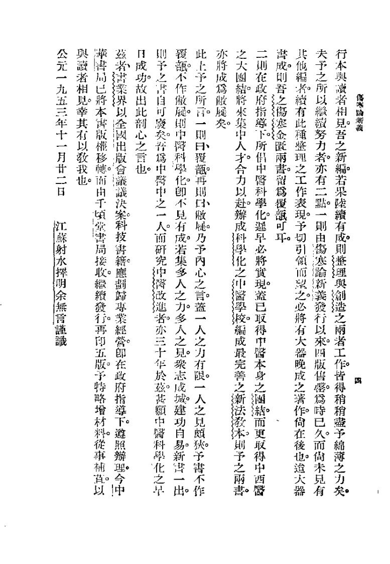 图表注释伤寒论新义.余无言.扫描版.pdf 第4页