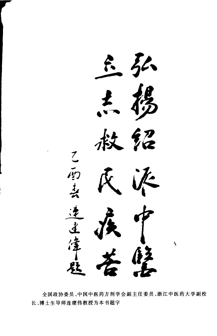 通俗伤寒论新编—绍派俞根初方应用（超清版）.pdf 第5页