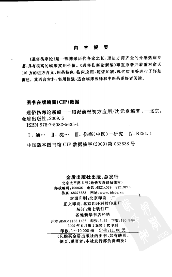 通俗伤寒论新编—绍派俞根初方应用（超清版）.pdf 第4页