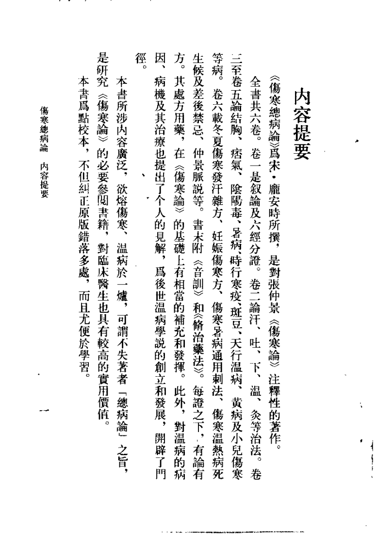 伤寒总病论（宋）庞安时.pdf 第1页