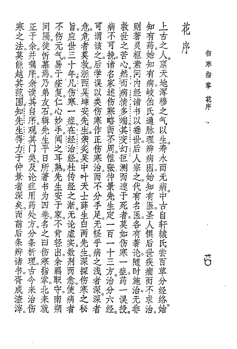 伤寒指掌[清]吴坤安.pdf 第2页